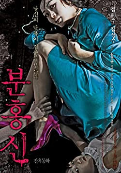A vörös cipő / Bunhongsin/The Red Shoes