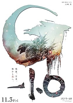 ゴジラ-1.0 / Gojira -1.0