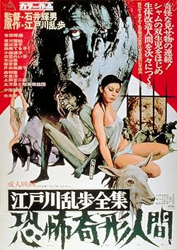 江戸川乱歩全集　恐怖奇形人間 / Kyôfu kikei ningen: Edogawa Rampo zenshû