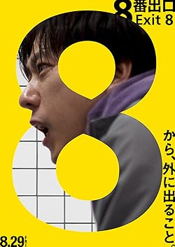 8-ban deguchi / Exit 8