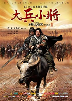 Jackie Chan: A katona / Da bing xiao jiang